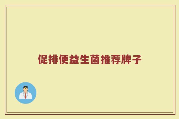 促排便益生菌推荐牌子