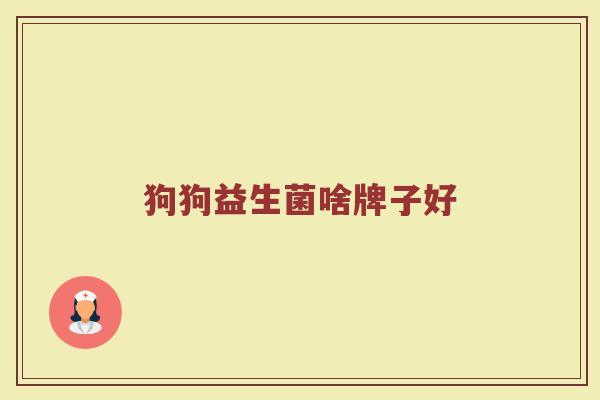 狗狗益生菌啥牌子好