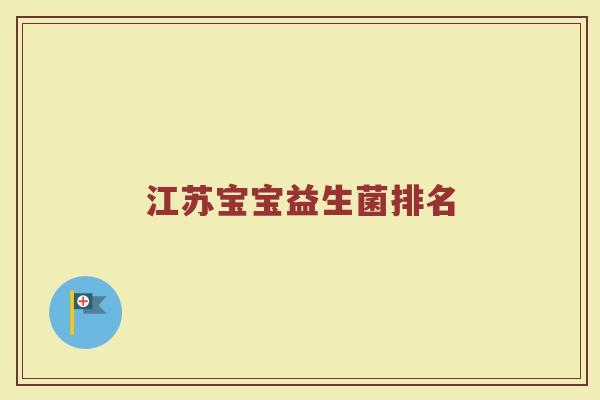 江苏宝宝益生菌排名
