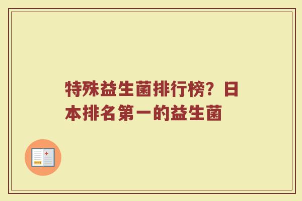特殊益生菌排行榜？日本排名第一的益生菌