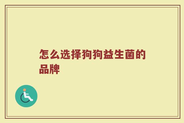 怎么选择狗狗益生菌的品牌