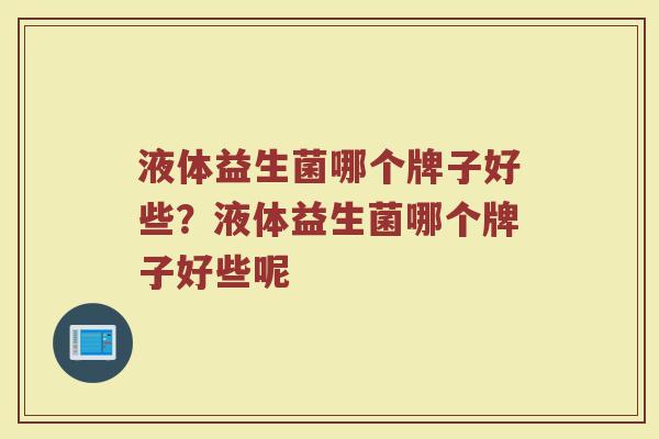 液体益生菌哪个牌子好些？液体益生菌哪个牌子好些呢