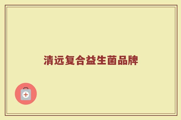 清远复合益生菌品牌