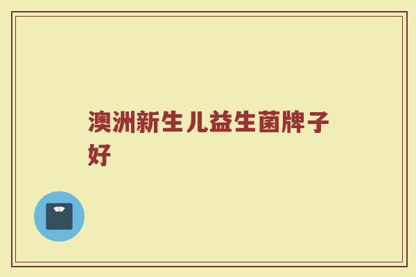 澳洲新生儿益生菌牌子好
