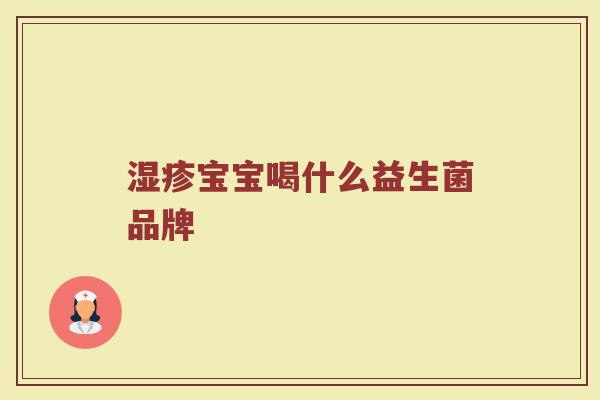 湿疹宝宝喝什么益生菌品牌