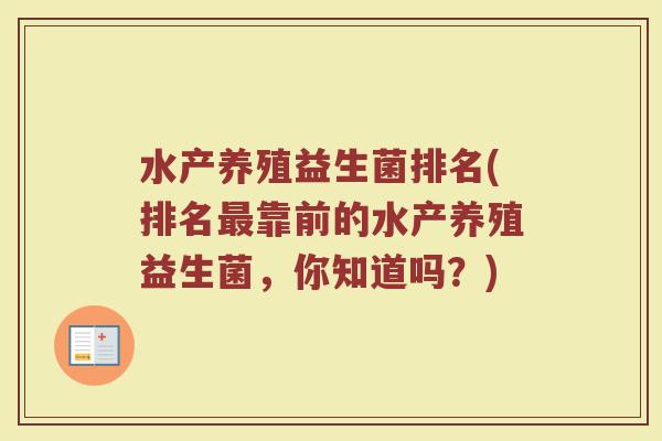 水产养殖益生菌排名(排名最靠前的水产养殖益生菌，你知道吗？)