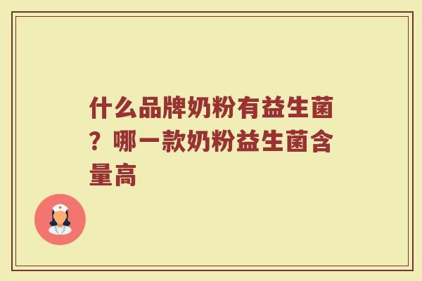 什么品牌奶粉有益生菌？哪一款奶粉益生菌含量高