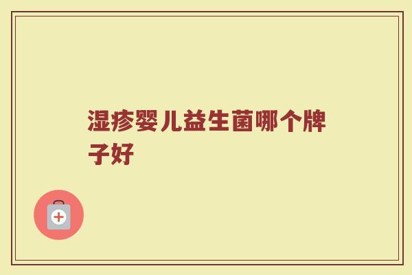 湿疹婴儿益生菌哪个牌子好
