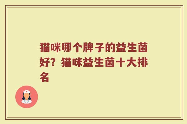 猫咪哪个牌子的益生菌好？猫咪益生菌十大排名