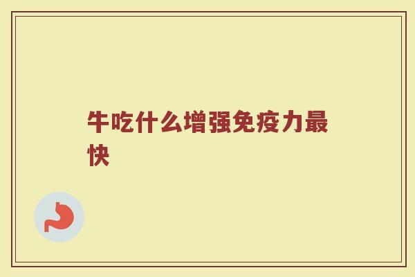 牛吃什么增强免疫力最快