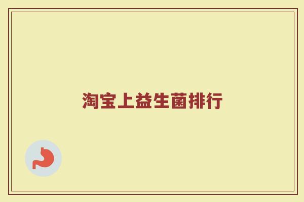 淘宝上益生菌排行