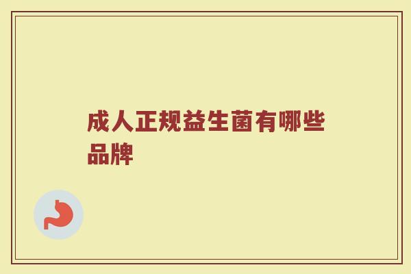 成人正规益生菌有哪些品牌