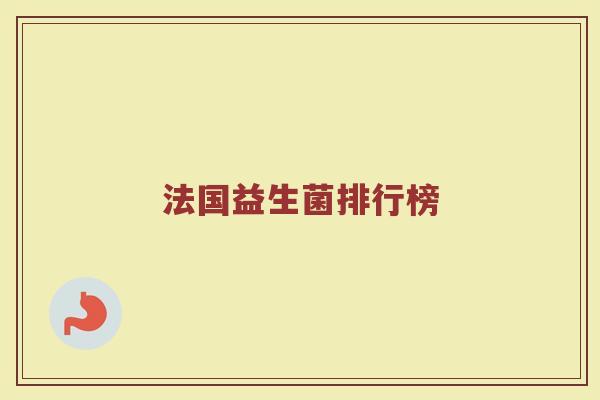 法国益生菌排行榜