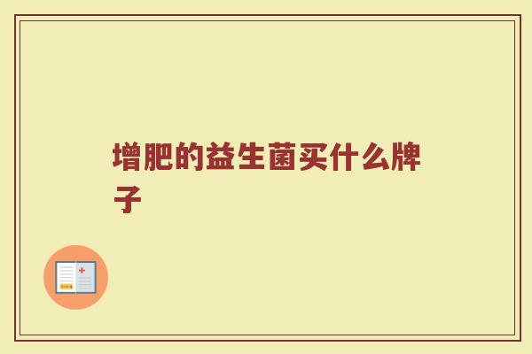 增肥的益生菌买什么牌子