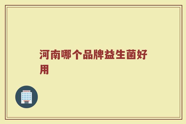河南哪个品牌益生菌好用