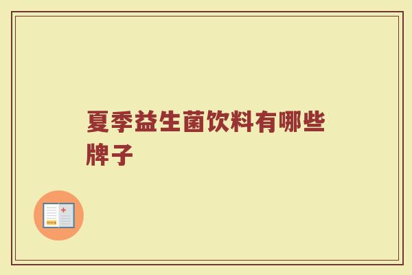 夏季益生菌饮料有哪些牌子