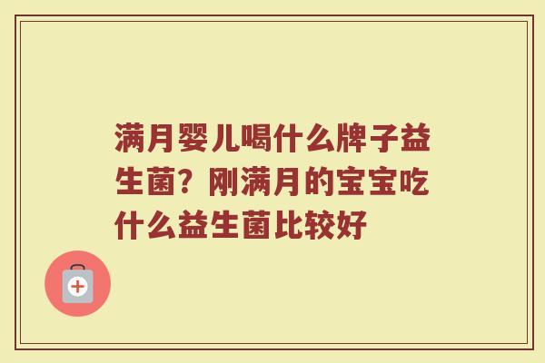 满月婴儿喝什么牌子益生菌？刚满月的宝宝吃什么益生菌比较好