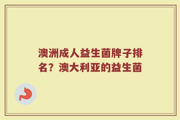 澳洲成人益生菌牌子排名？澳大利亚的益生菌