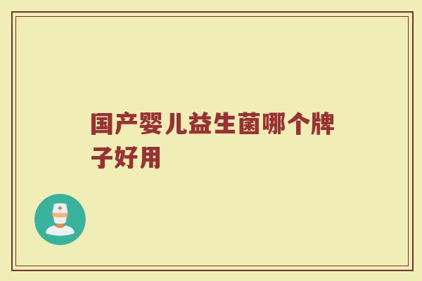国产婴儿益生菌哪个牌子好用