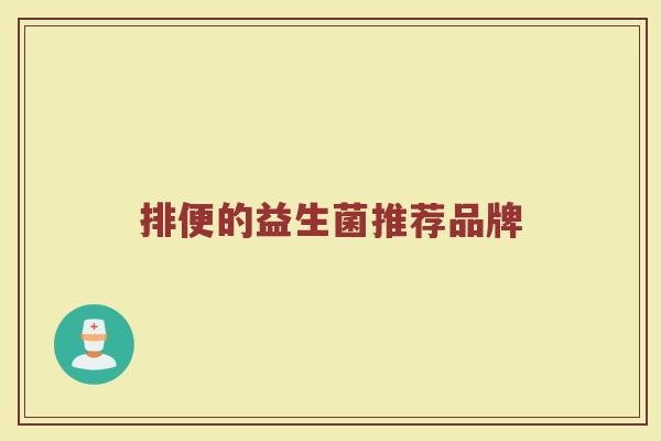 排便的益生菌推荐品牌