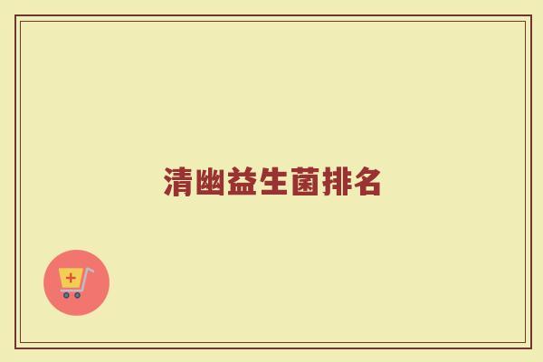 清幽益生菌排名