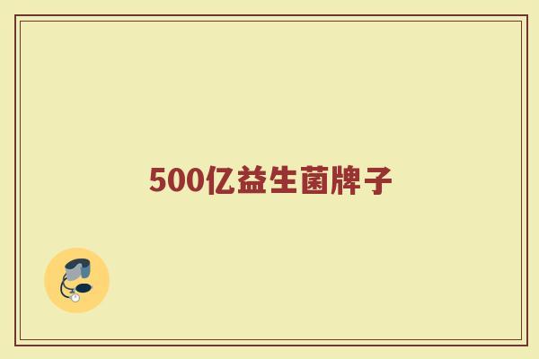 500亿益生菌牌子