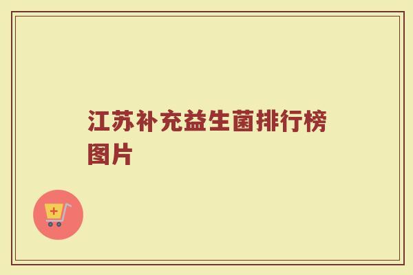江苏补充益生菌排行榜图片