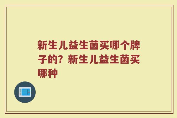 新生儿益生菌买哪个牌子的？新生儿益生菌买哪种