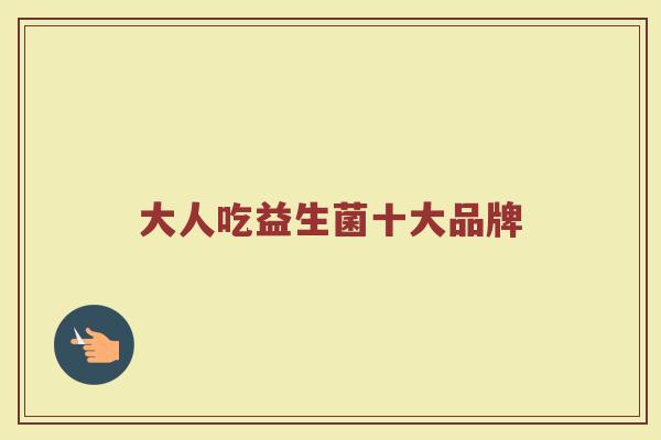 大人吃益生菌十大品牌