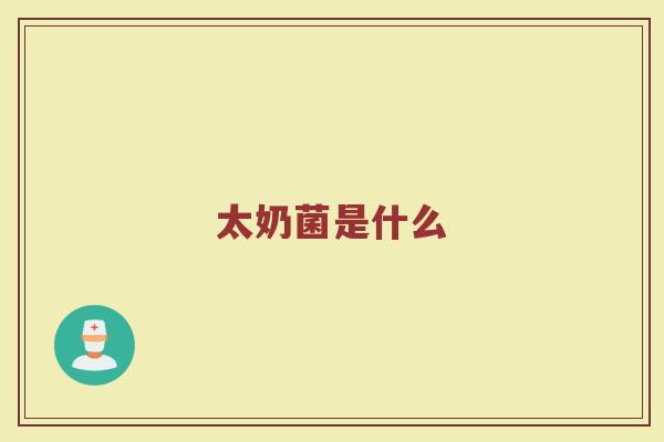 太奶菌是什么