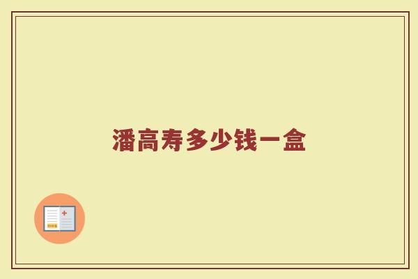 潘高寿多少钱一盒
