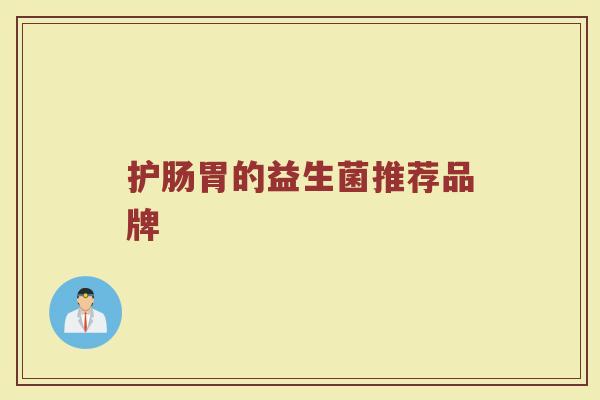 护肠胃的益生菌推荐品牌