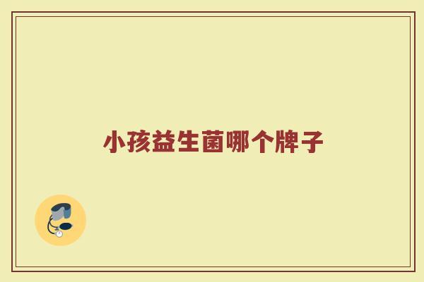 小孩益生菌哪个牌子