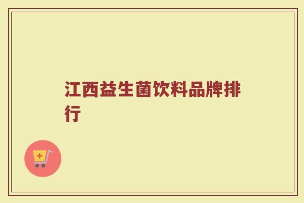 江西益生菌饮料品牌排行