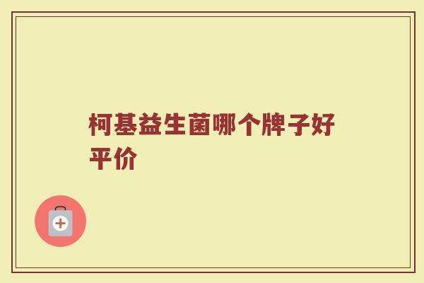 柯基益生菌哪个牌子好平价