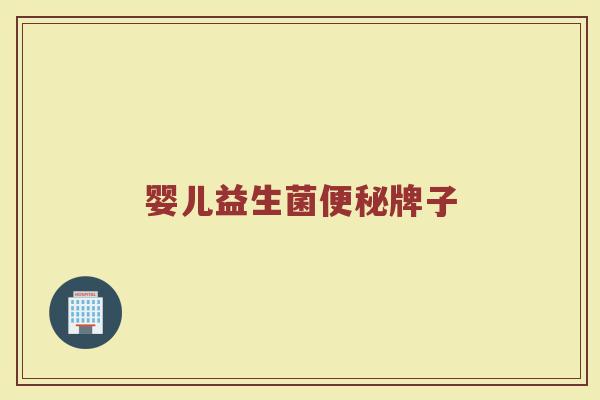 婴儿益生菌便秘牌子