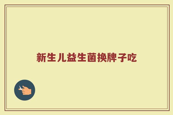 新生儿益生菌换牌子吃