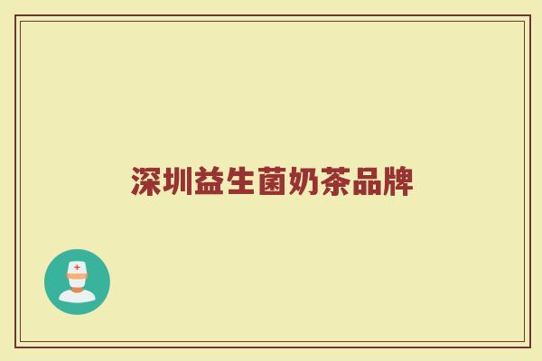 深圳益生菌奶茶品牌 深圳益生菌奶茶品牌