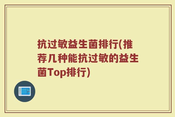 抗过敏益生菌排行(推荐几种能抗过敏的益生菌Top排行)