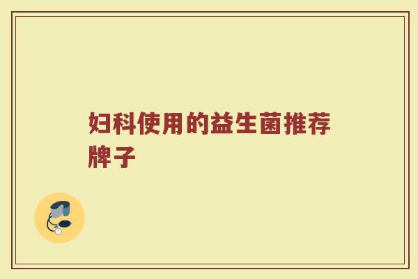 妇科使用的益生菌推荐牌子