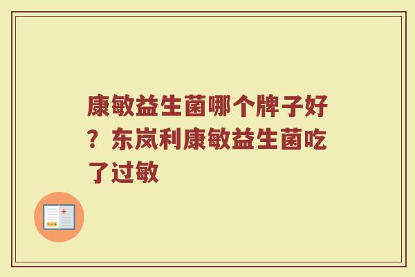 康敏益生菌哪个牌子好？东岚利康敏益生菌吃了过敏