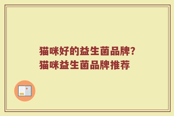 猫咪好的益生菌品牌？猫咪益生菌品牌推荐