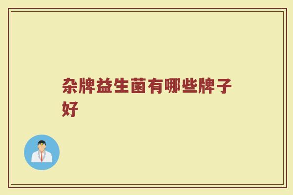 杂牌益生菌有哪些牌子好