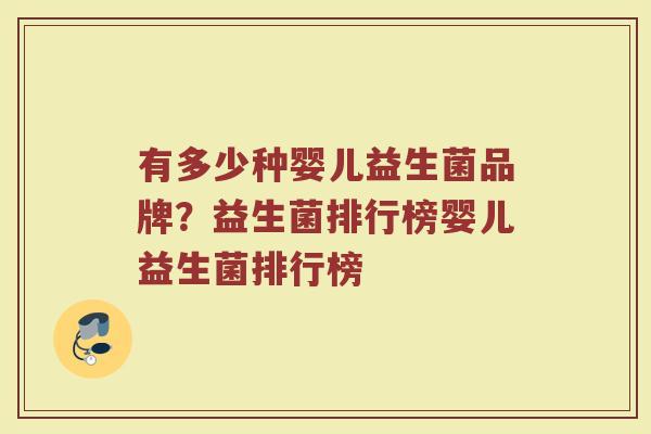 有多少种婴儿益生菌品牌？益生菌排行榜婴儿益生菌排行榜