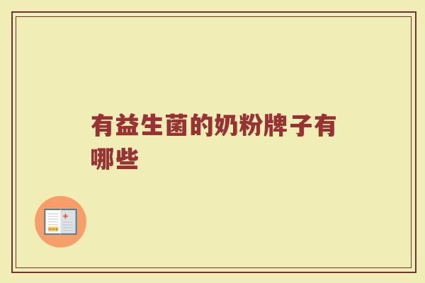 有益生菌的奶粉牌子有哪些