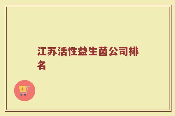 江苏活性益生菌公司排名