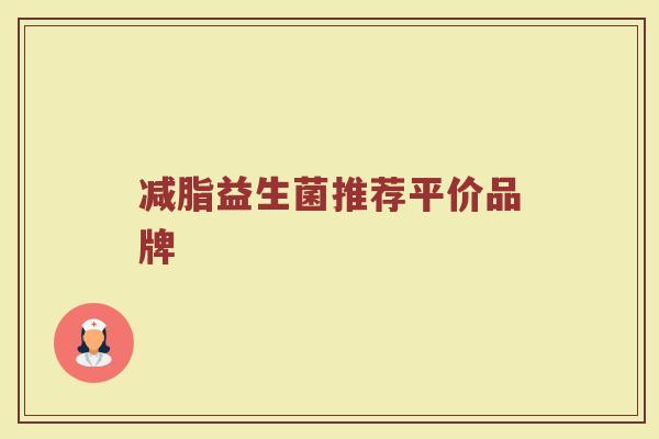 减脂益生菌推荐平价品牌