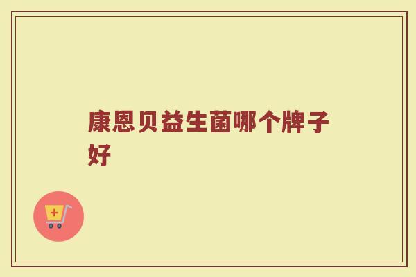 康恩贝益生菌哪个牌子好