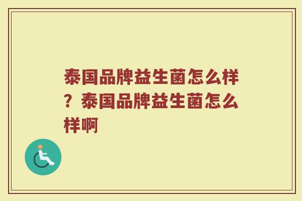 泰国品牌益生菌怎么样？泰国品牌益生菌怎么样啊