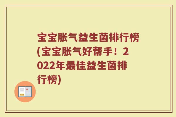宝宝胀气益生菌排行榜(宝宝胀气好帮手！2022年最佳益生菌排行榜)